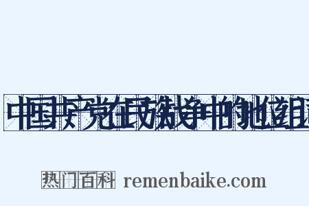 中国共产党在民族战争中的地位组词是什么意思的图片